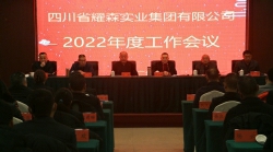 四川省耀森实业集团有限公司召开2022年度工作会会议