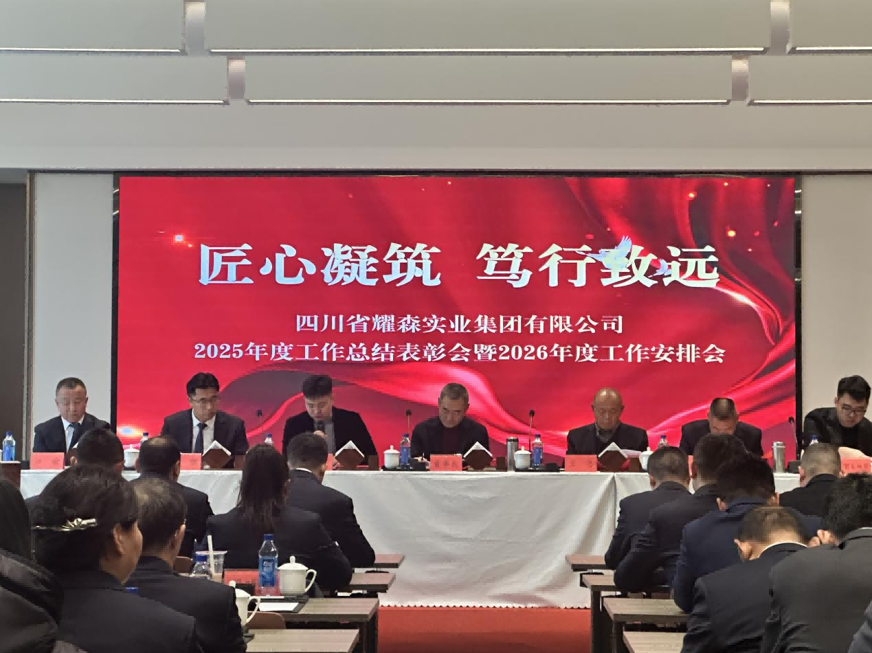 集团公司召开2025年度工作总结表彰会暨2026年度工作安排会